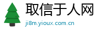取信于人网